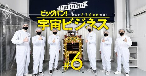 コンサルBIG4・電通・商社・損保も名乗り、「370兆円宇宙市場」争奪戦が熱い！