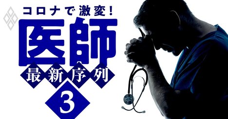 医師の「安定・高収入」は終了？“最強資格”始まって以来の異常事態発生