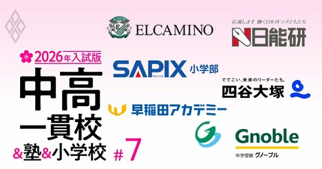 中学受験塾「合格力」ランキング【首都圏28塾・2026年入試版】6位早稲アカ、ベスト5は？合格校の平均偏差値が高い塾はどこか