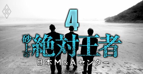 日本M&amp;amp;Aセンター三宅社長の後継者は？次期社長狙う「2人のエース」「大穴候補」の実名