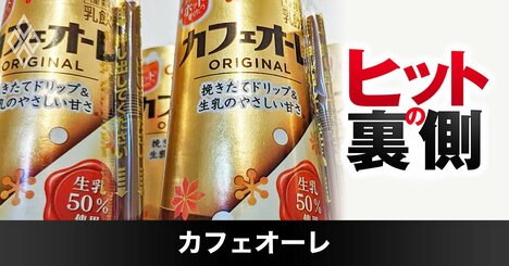 江崎グリコ「カフェオーレ」が“台形”である納得の理由、40年超ロングセラーの秘密とは？