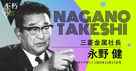 三菱金属・永野健が40年前に本気で心配した「コンピューターに知能が代替された世界」