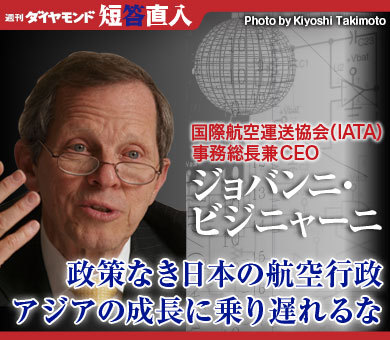 国際航空運送協会（ＩＡＴＡ）事務総長兼ＣＥＯジョバンニ・ビジニャーニ政策なき日本の航空行政アジアの成長に乗り遅れるな