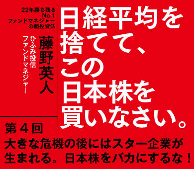 大きな危機の後にはスター企業が生まれる。　日本株をバカにするな！