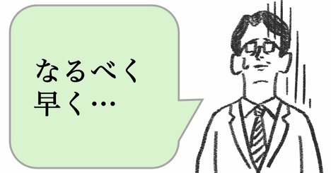 仕事ができない人は「なるべく早く」と言う。できる人はどうしてる？