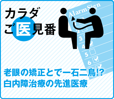 老眼の矯正とで一石二鳥!?白内障治療の先進医療