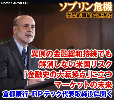 異例の金融緩和持続でも解消しない米国リスク「金融史の大転換点」に立つマーケットの未来――倉都康行・ＲＰテック代表取締役に聞く