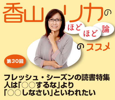 フレッシュ・シーズンの読書特集人は「○○するな」より「○○しなさい」といわれたい