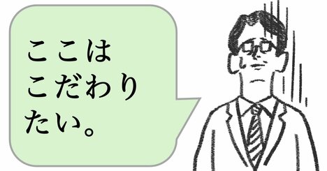 仕事ができない人は「こだわりをもっている」。できる人はどうする？