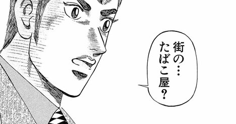 「街のたばこ屋はビジネスの理想型」大金持ち経営者の「意外すぎる言葉」の意味【マンガ】