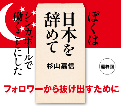 フォロワーから抜け出すために