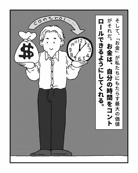 そして、「お金」が私たちにもたらす最大の価値がそれだ。お金は、自分の時間をコントロールできるようにしてくれる。