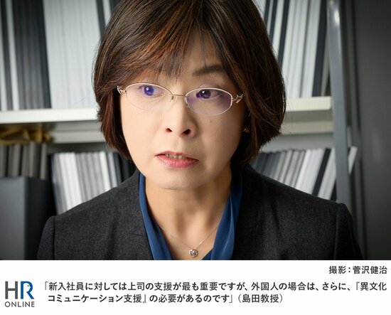 「新入社員に対しては上司の支援が最も重要ですが、外国人の場合は、さらに、『異文化コミュニケーション支援』の必要があるのです」（島田教授）