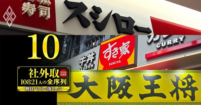 社外取10821人の全序列【2026最新版】熱狂バブルの落とし穴＃10