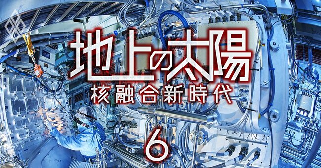 地上の太陽 核融合新時代＃6