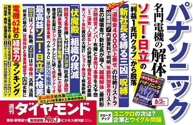 週刊ダイヤモンド6月5日号中吊り広告