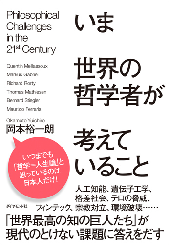 世界の哲学最前線がまるわかり ビジネスパーソン最強の教養 哲学 入門 気になるあの本を読んでみた ベストセラー目のつけどころ ダイヤモンド オンライン