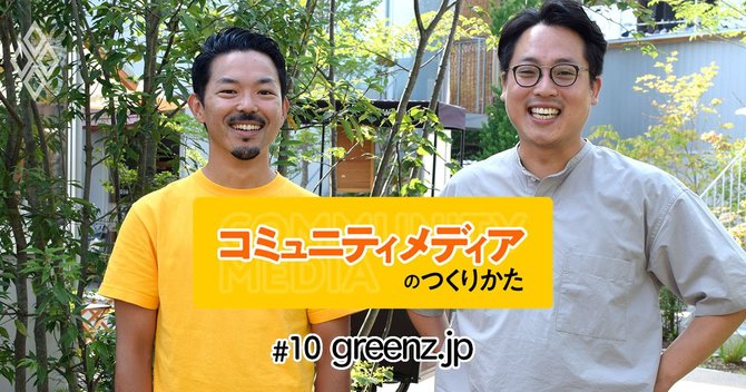 コミュニティメディアのつくりかた#greenz.jp/
