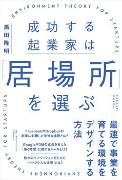 『成功する起業家は「居場所」を選ぶ』書影