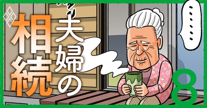 夫婦の相続#8