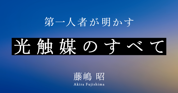 第一人者が明かす光触媒のすべて