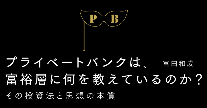 プライベートバンクは、富裕層に何を教えているのか？