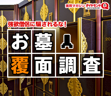 強欲坊主に騙されるな！お墓覆面調査byダイヤモンドＱ