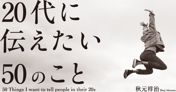 20代に伝えたい50のこと