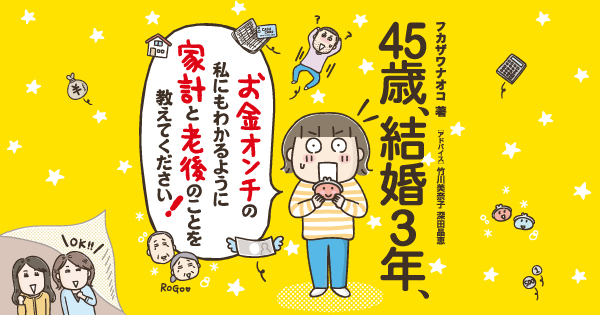 まんがでわかる！家計と老後のお金