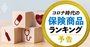 保険商品9種ランキング＆「保険見直し術」をプロ25人が伝授！