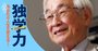 益川敏英氏ノーベル物理学賞の原動力「本が世界を広げてくれた」