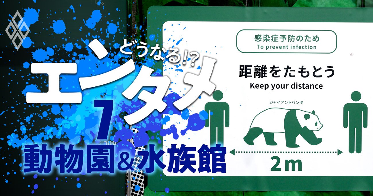 動物園 水族館のコロナ危機 動物たちの行く末を左右する巨額維持費問題 有料記事限定公開 ダイヤモンド オンライン