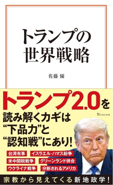 書影『トランプの世界戦略』