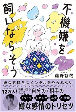 書影『嫌な気持ちにメンタルをやられない 不機嫌を飼いならそう』(藤野智哉、主婦の友社)