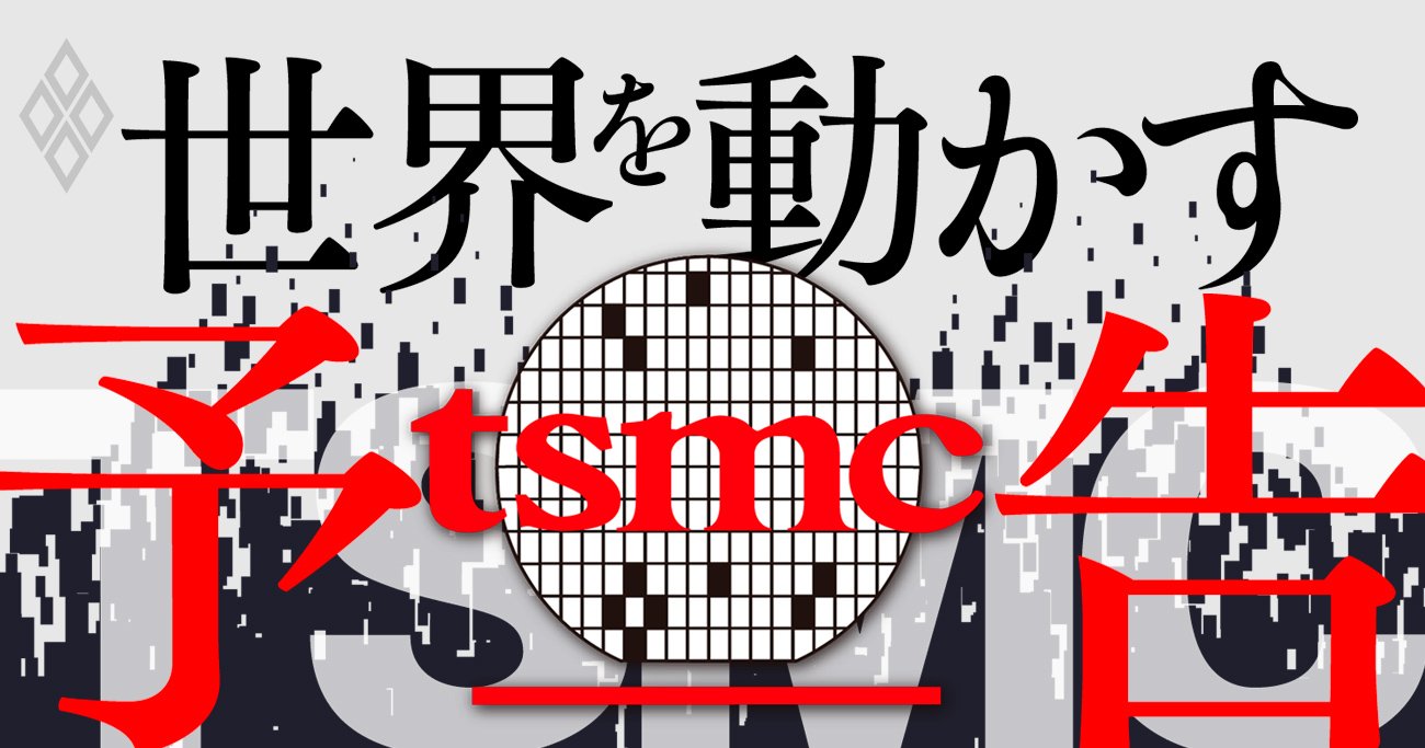 日本が蚊帳の外の「半導体4年戦争」が始まる！王者TSMCの存亡懸けた激闘の全貌