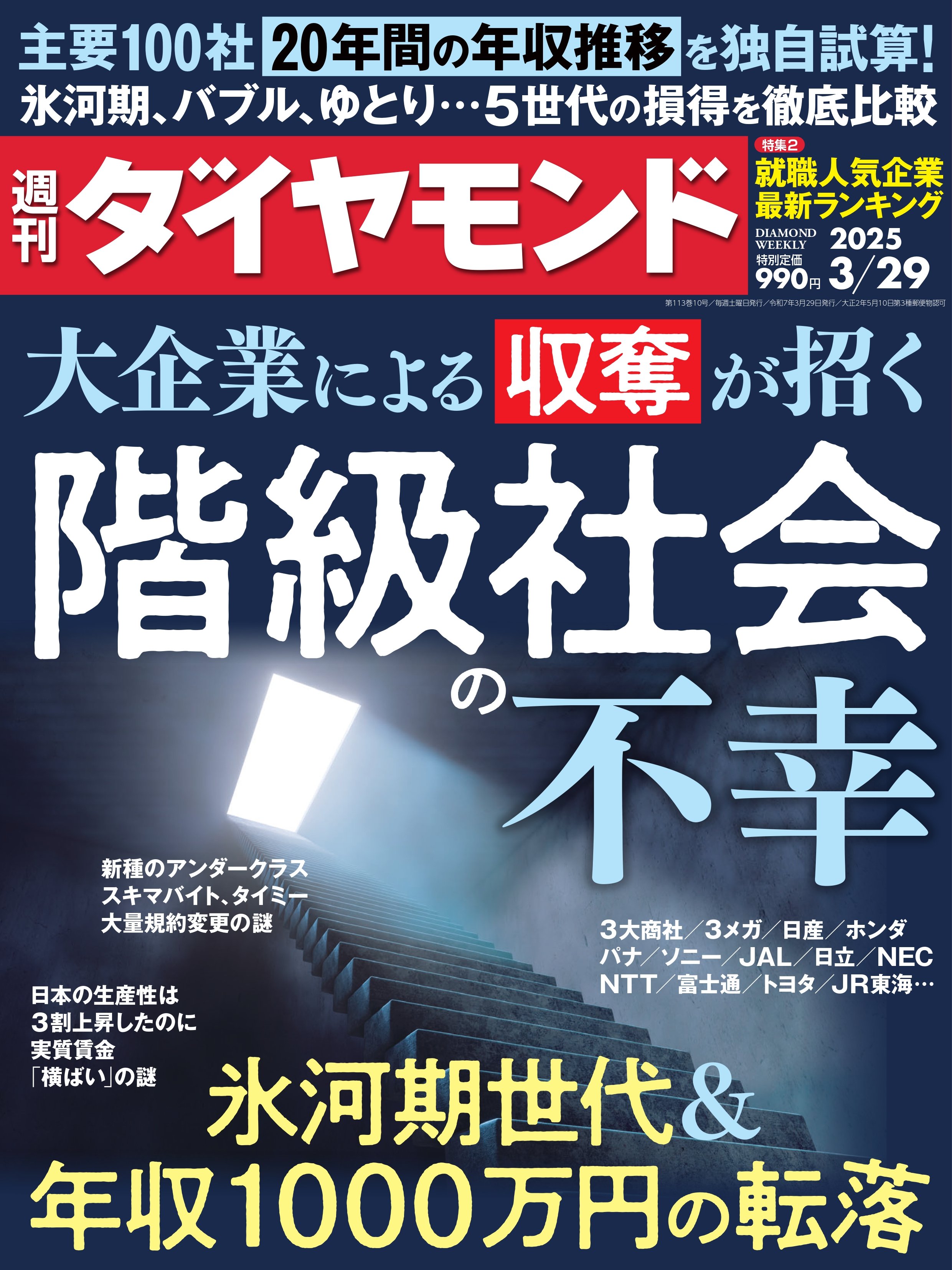 週刊ダイヤモンド 2025年3月29日号