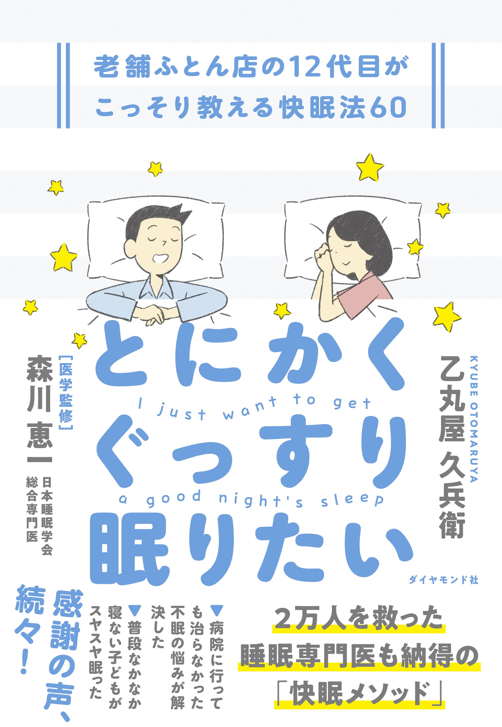 とにかくぐっすり眠りたい
