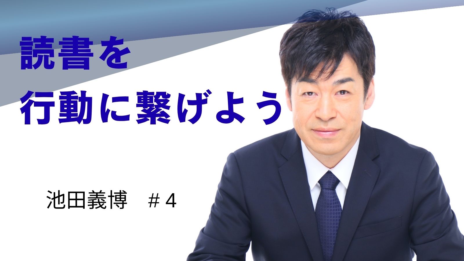 池田義博氏