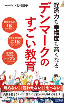 『経済力も幸福度も高くなる デンマークのすごい教育』書影