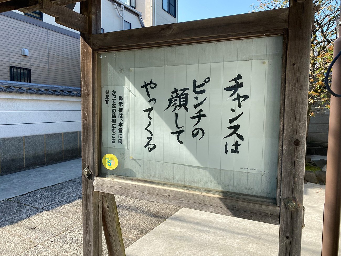 【お寺の掲示板105】非常時にこそ、我が身を振り返る