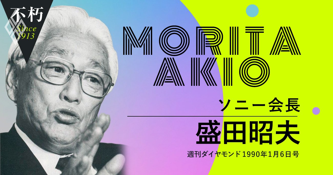 ソニー盛田昭夫が喝破した「90年代の世界経済大転換」と「ハードからソフトへ」