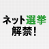 ついに始まるネット選挙！「ダメな候補はちゃんと落ちる」のか!?