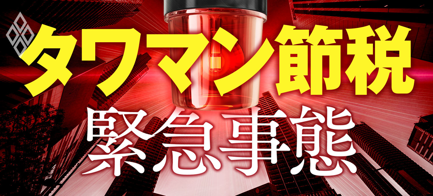 タワマン節税 緊急事態