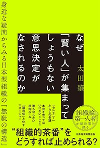 『なぜ「賢い人」が集まってしょうもない意思決定がなされるのか』書影