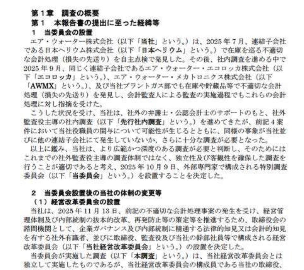 図表：エア・ウォーター「特別調査委員会の調査報告書（2026 年2月9日時点）（公表版）の公表に関するお知らせ」2月13日公表