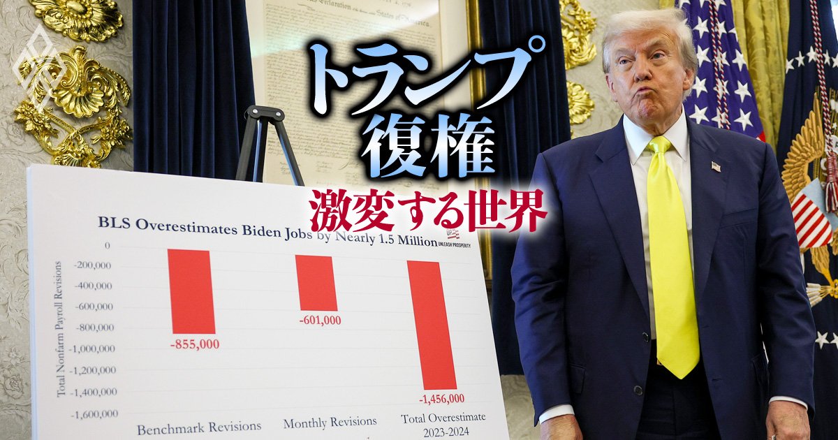 トランプを怒らせた「雇用統計ショック」、株高の裏で高まる“ドル安・インフレ”リスク
