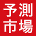 予測市場が「集合知」を生み出す驚異の仕組み