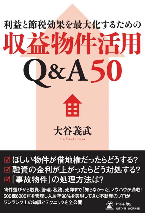 中古の収益物件を買い取り再生して新たな価値を付加して提供