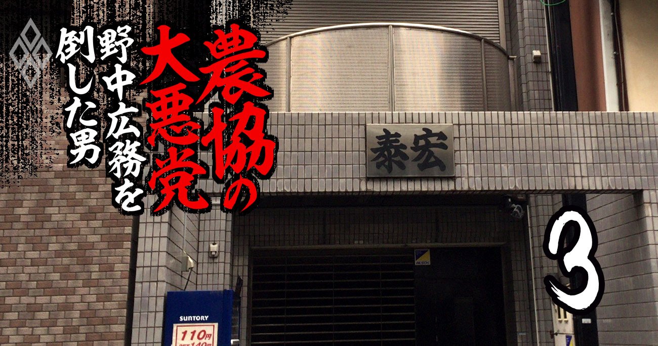 カネ稼ぎで社会を見返す！「農協界のドン」が貸金・不動産業で大成功した理由