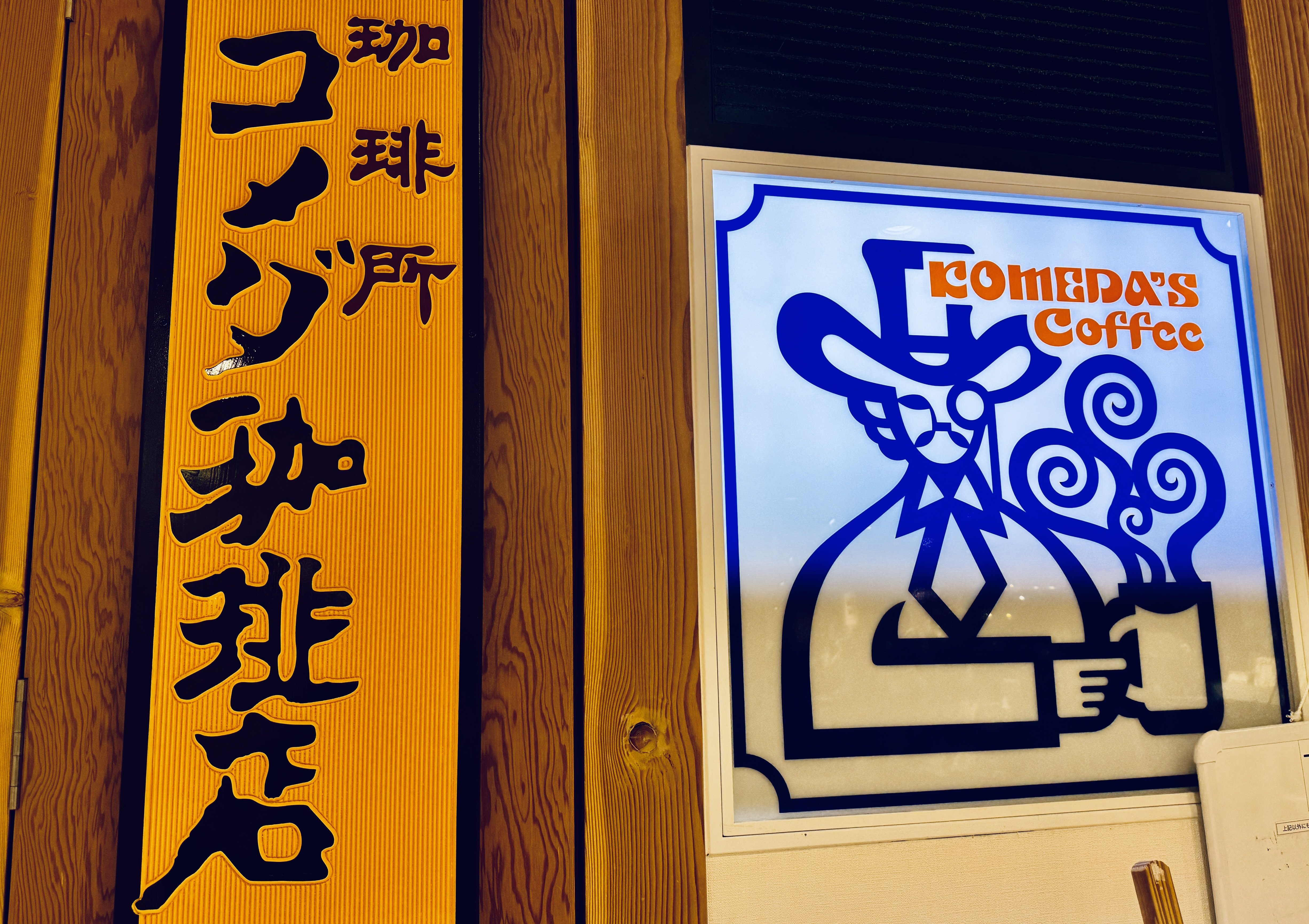 コメダさん、やりすぎだって！異次元のボリュームと「ワケのわからなさ」に完全に持ってかれた